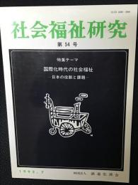 社会福祉研究 = Social welfare studies　(54)　特集　国際化時代の社会福祉－日本の役割と課題－