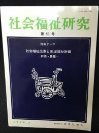 社会福祉研究 = Social welfare studies (59) 特集　社会福祉改革と地域福祉計画－評価・課題－