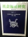 社会福祉研究 = Social welfare studies (59) 特集　社会福祉改革と地域福祉計画－評価・課題－