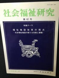 社会福祉研究 = Social welfare studies (62) 特集　社会福祉改革の視点－社会福祉施設の新たな役割と課題－