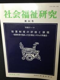 社会福祉研究 = Social welfare studies　(64)　特集　措置制度の評価と課題－措置制度の見直しと社会福祉システムの再編成－