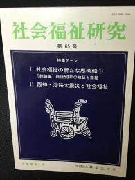 社会福祉研究 = Social welfare studies (65) 特集　1：社会福祉の新たな思考軸①（総論編）戦後５０年の検証と課題／2：阪神・淡路大震災と社会福祉