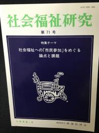 社会福祉研究 = Social welfare studies　(71)　特集　社会福祉への「市民参加」をめぐる論点と課題－