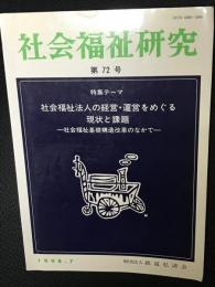 社会福祉研究 = Social welfare studies　(72)　特集　社会福祉法人の経営・運営をめぐる現状と課題－社会福祉基礎構造改革のなかで－