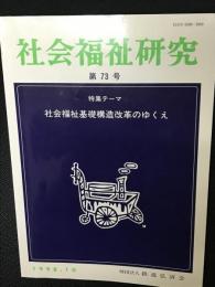 社会福祉研究 = Social welfare studies (73) 特集　社会福祉基礎構造改革のゆくえ