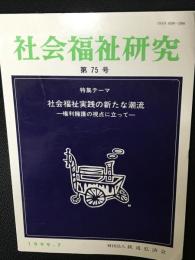 社会福祉研究 = Social welfare studies　(75)　特集　　社会福祉実践の新たな潮流-権利擁護の視点に立って-