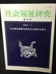 社会福祉研究 = Social welfare studies　(76)　特集　社会福祉事業法等改正の意味を探る