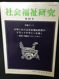 社会福祉研究 = Social welfare studies　（86）　特集　大学における社会福祉教育のグランドデザインを描く－実践と理論をつなぐために－