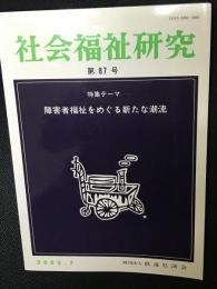 社会福祉研究 = Social welfare studies　（87）　特集　障害者福祉をめぐる新たな潮流