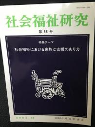 社会福祉研究 = Social welfare studies (88)  特集　社会福祉における家族と支援のあり方