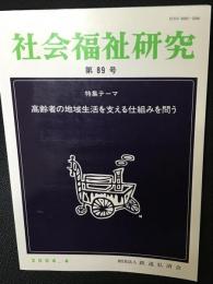 社会福祉研究 = Social welfare studies (89) 高齢者の地域生活を支える仕組みを問う
