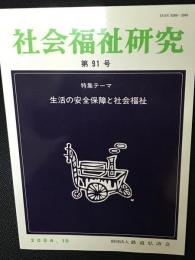 社会福祉研究 = Social welfare studies　（91）　特集　生活の安全保障と社会福祉