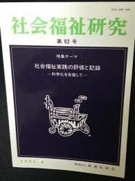 社会福祉研究 = Social welfare studies (92) 特集　社会福祉実践の評価と記録－科学化を目指して－
