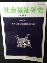 社会福祉研究 = Social welfare studies (93) 特集　地方分権と地域福祉の推進