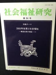 社会福祉研究 = Social welfare studies (94) 特集　2005年改革と社会福祉－構造改革の検証－（１）