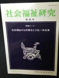 社会福祉研究 = Social welfare studies （96）　特集　社会福祉の公的責任と三位一体改革