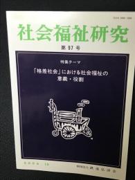 社会福祉研究 = Social welfare studies （97）　特集　「格差社会」における社会福祉の意義・役割