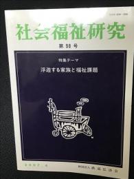 社会福祉研究 = Social welfare studies （98）　特集　浮遊する家族と福祉課題