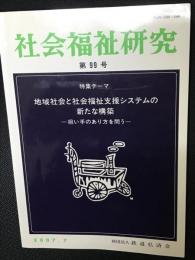 社会福祉研究 = Social welfare studies （99）　特集　地域社会と社会福祉支援システムの新たな構築－担い手のあり方を問う－