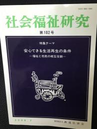 社会福祉研究 = Social welfare studies （102）　特集　安心できる生活再生の条件－福祉と市民の相互役割－