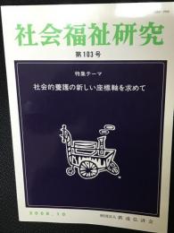 社会福祉研究 = Social welfare studies （103）　特集　社会的養護の新しい座標軸を求めて