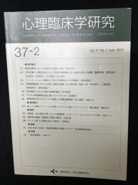 心理臨床学研究　37巻2号