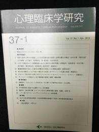 心理臨床学研究　37巻1号