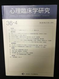 心理臨床学研究　36巻4号