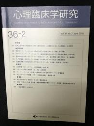 心理臨床学研究　36巻2号