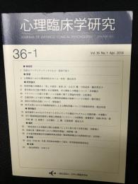 心理臨床学研究　36巻1号