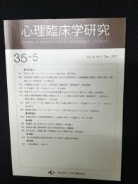 心理臨床学研究　35巻5号