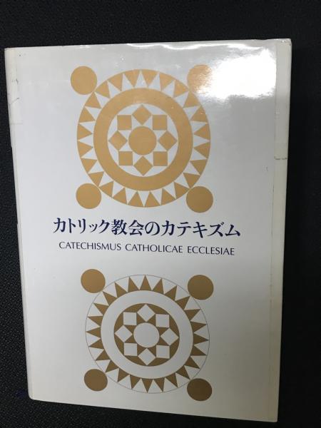 カトリック教会のカテキズム(日本カトリック司教協議会教理委員会 訳