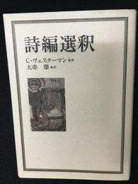 詩編選釈