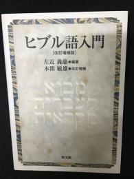 ヒブル語入門　改訂増補版 