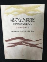 果てなき探究 : 旧約聖書の深みへ : 左近淑記念論文集