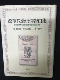 改革教会信仰告白集 : 基本信条から現代日本の信仰告白まで