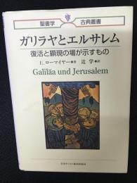 ガリラヤとエルサレム