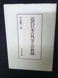 近代日本の外交と宣教師