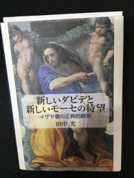 新しいダビデと新しいモーセの待望: イザヤ書の正典的解釈