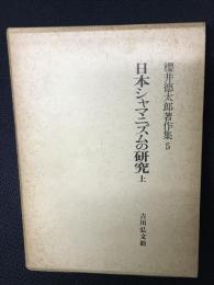 桜井徳太郎著作集　第5巻 (日本シャマニズムの研究 上 伝承と生態)