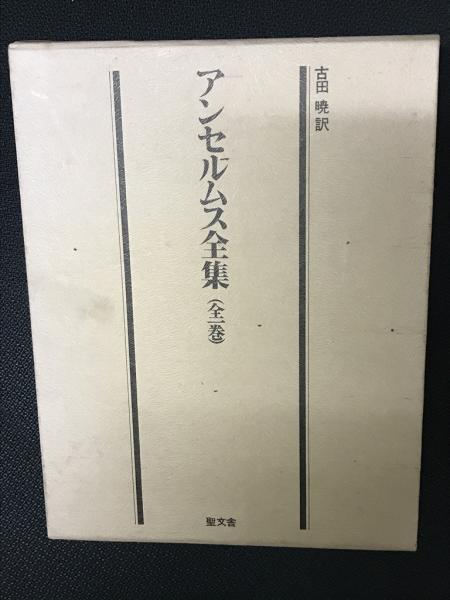 アンセルムス全集(古田暁 訳) / 愛書館中川書房 神田神保町店
