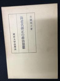 海老名弾正の政治思想