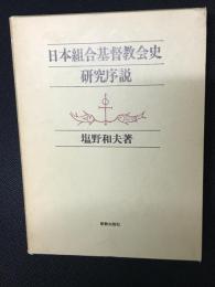 日本組合基督教会史研究序説