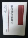 戦後日本の精神史 : その再検討 ＜岩波モダンクラシックス＞