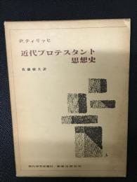 近代プロテスタント思想史