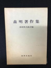 森明著作集