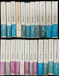 アウグスティヌス著作集　1-5/1、6-18/1、21、23-25、29　【23冊】