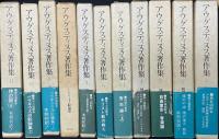 アウグスティヌス著作集　1-5/1、6-18/1、21、23-25、29　【23冊】