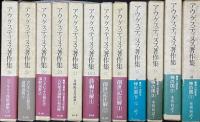アウグスティヌス著作集　1-5/1、6-18/1、21、23-25、29　【23冊】