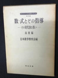 数・式とその指導 : その現代的な扱い　（高校編）
